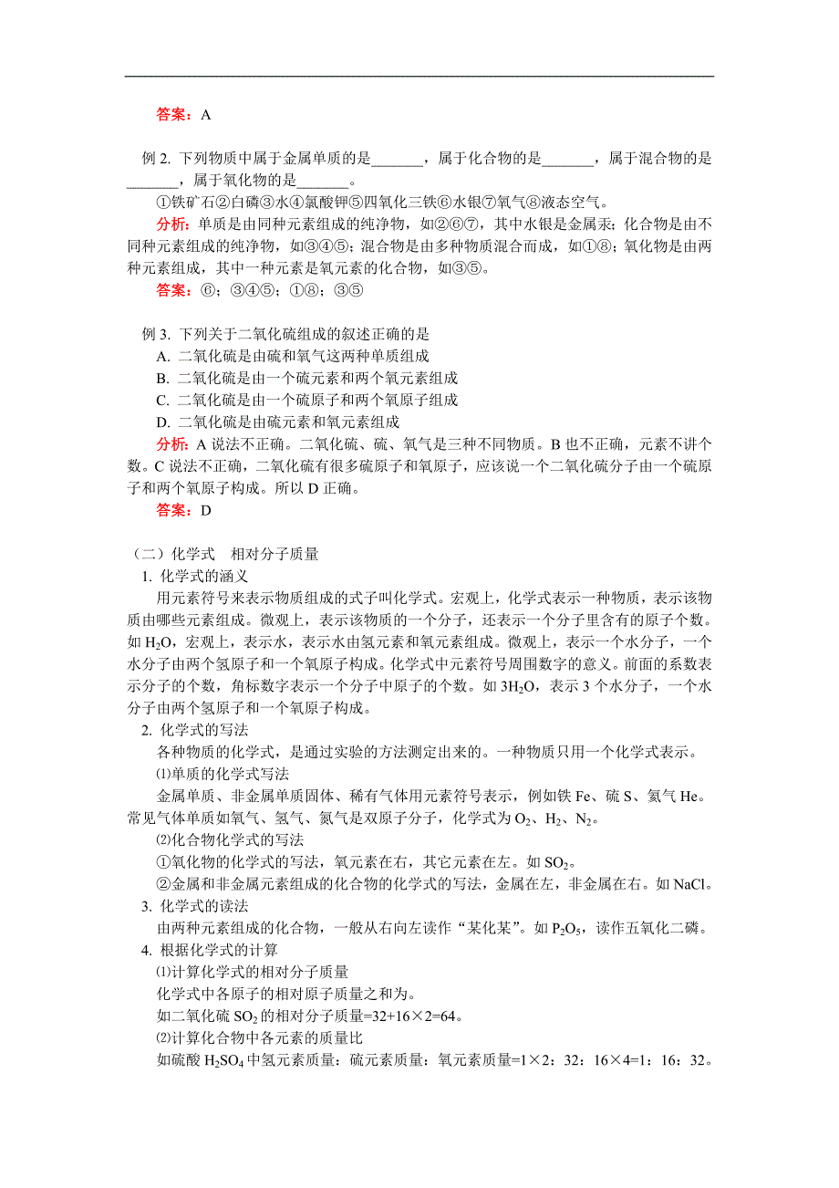 九年级化学 (一)元素元素符(二)化学式 相对分子质量知识精讲 人教版.doc_第3页