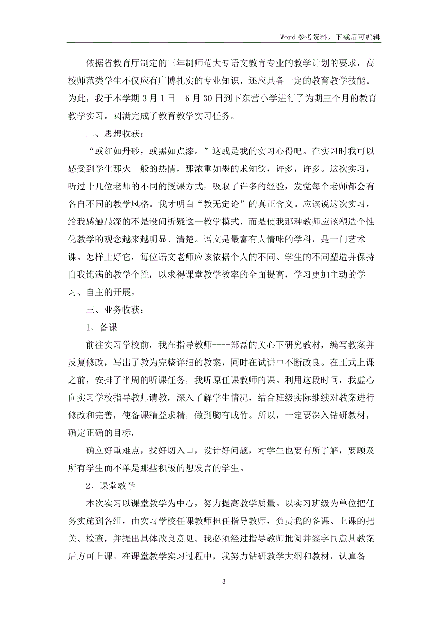 大学生毕业生工作实习报告三篇_第3页