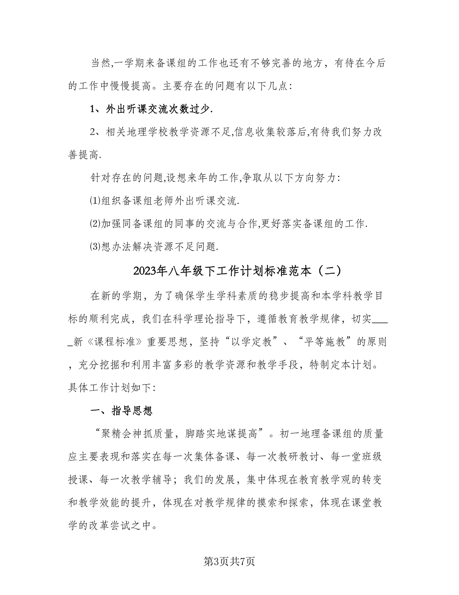 2023年八年级下工作计划标准范本（三篇）.doc_第3页