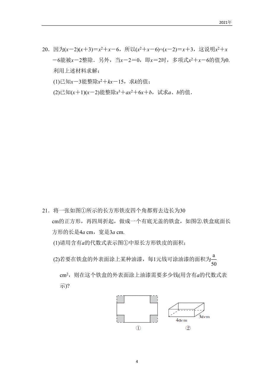 沪科版数学七年级下册第8章达标检测卷(试题含答案)(DOC 7页)_第4页