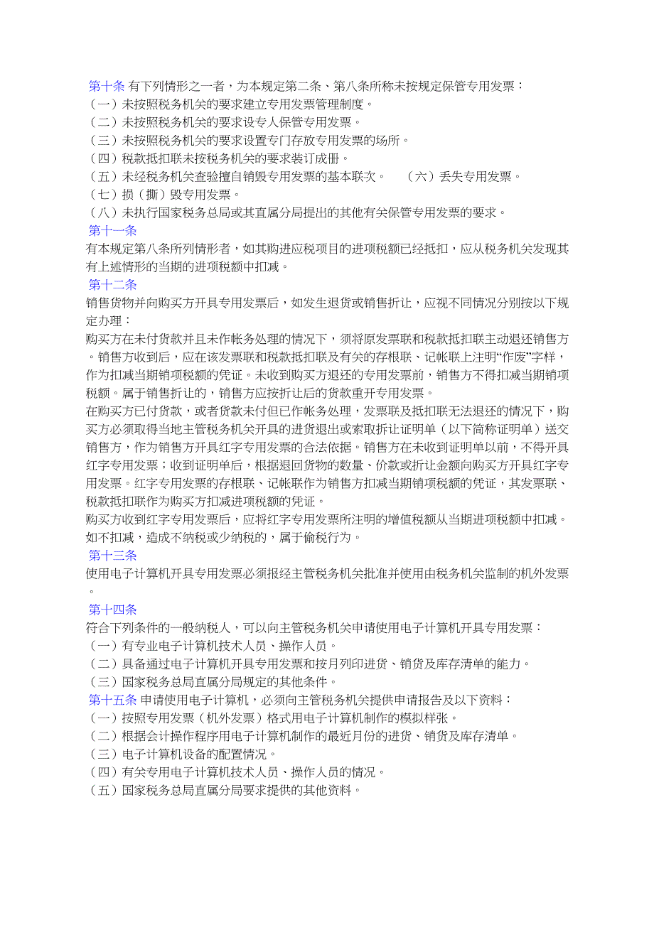 增值税专用发票使用规定_第3页