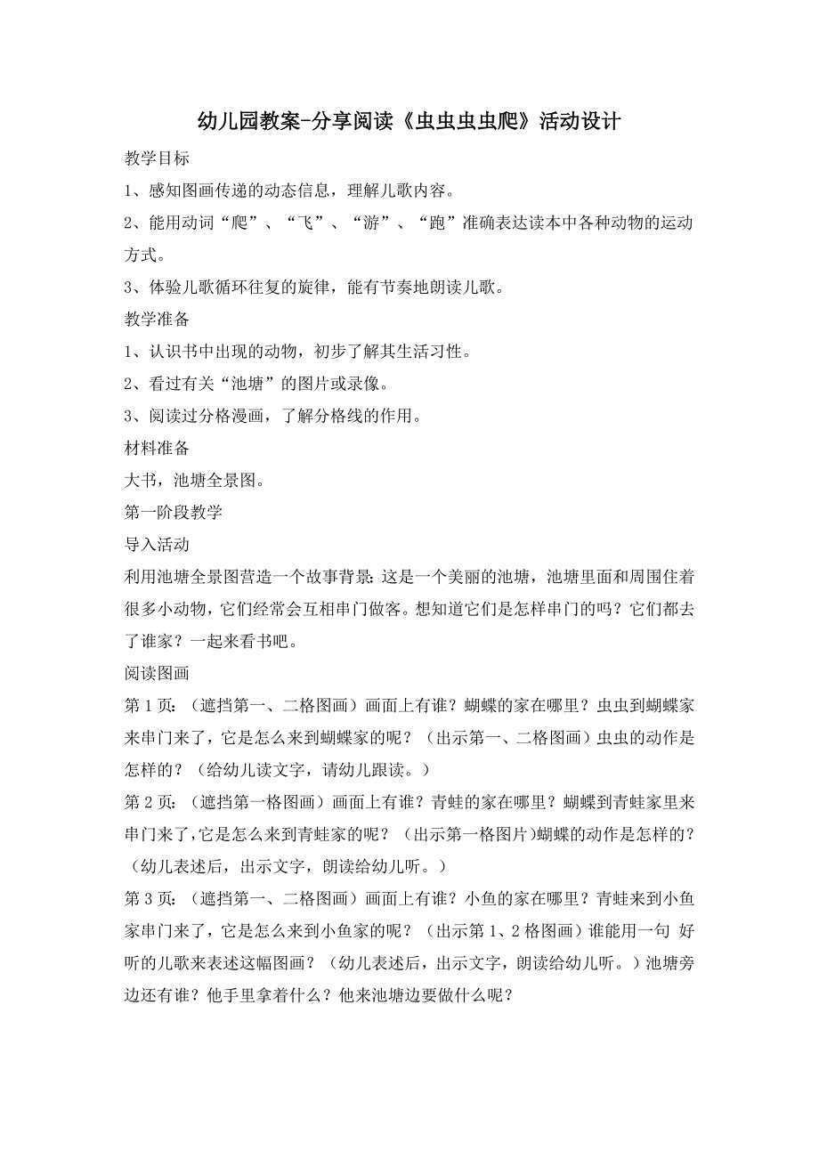 幼儿园教案-分享阅读《虫虫虫虫爬》活动设计_第1页