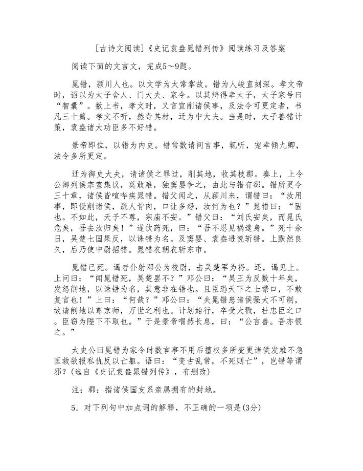 《史记袁盎晁错列传》阅读练习及答案