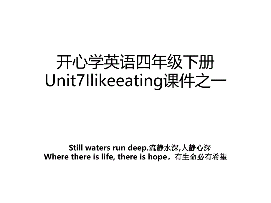 开心学英语四年级下册Unit7Ilikeeating课件之一_第1页