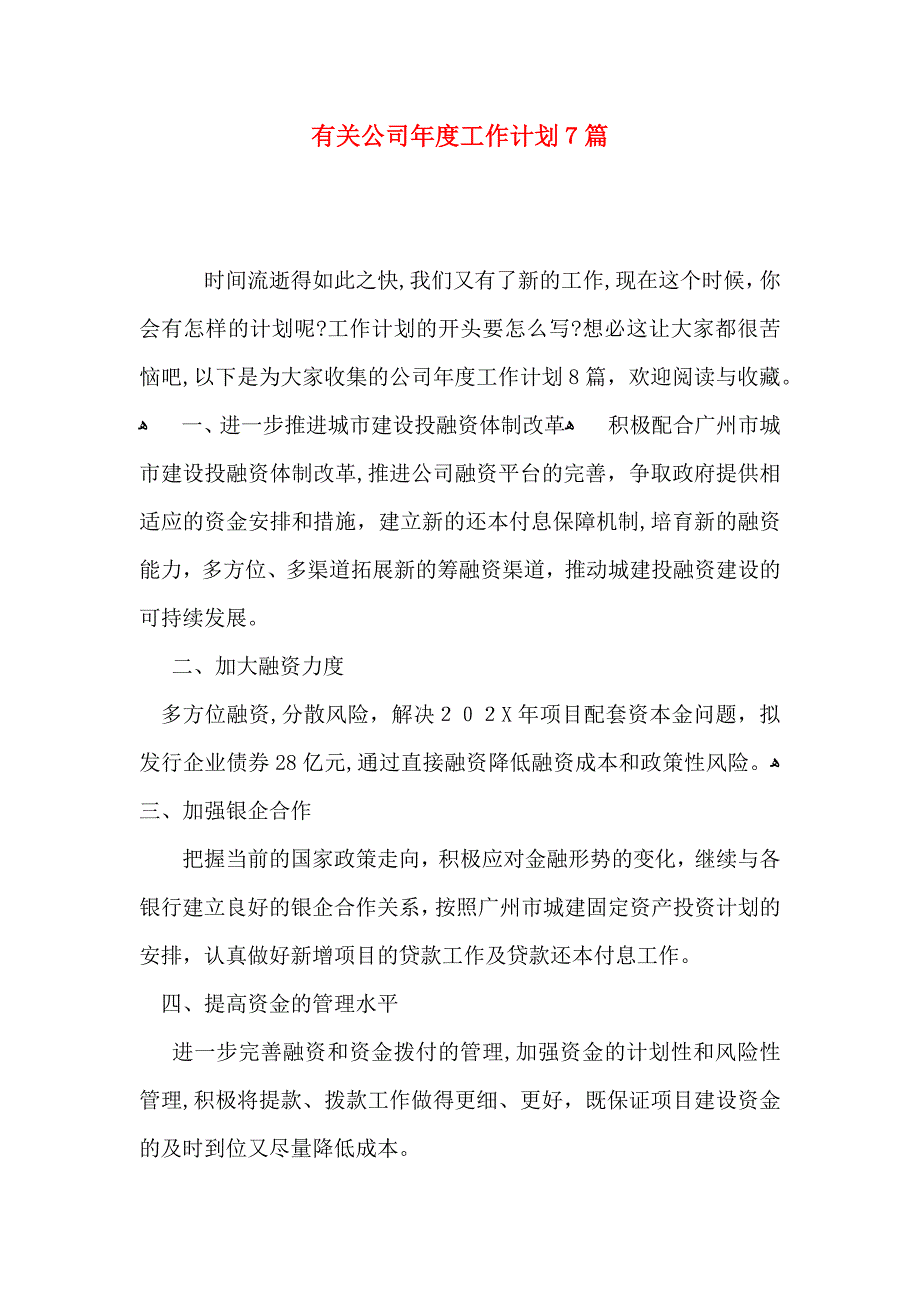 有关公司年度工作计划7篇_第1页