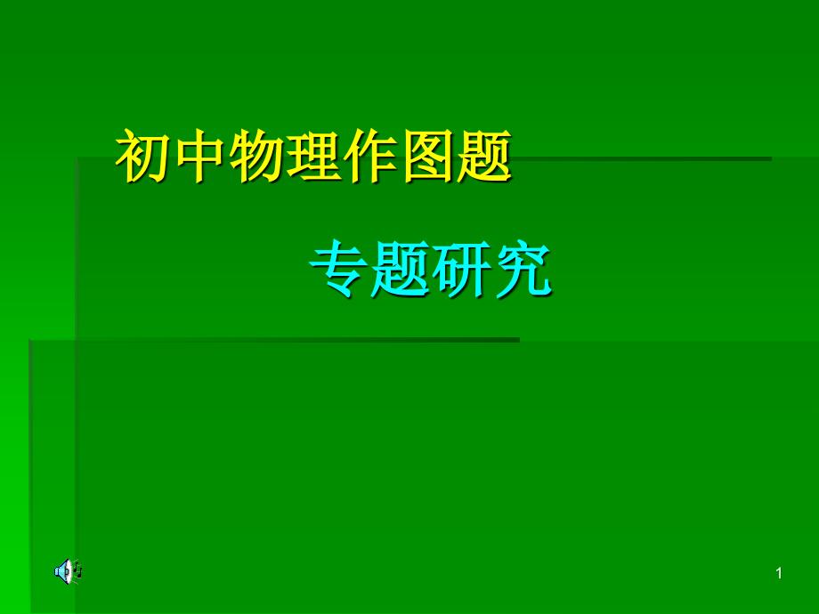 初中物理作图题专题复习ppt课件_第1页