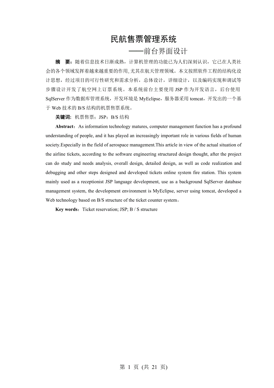 民航售票管理系统前台界面设计毕业设计论文.doc_第1页