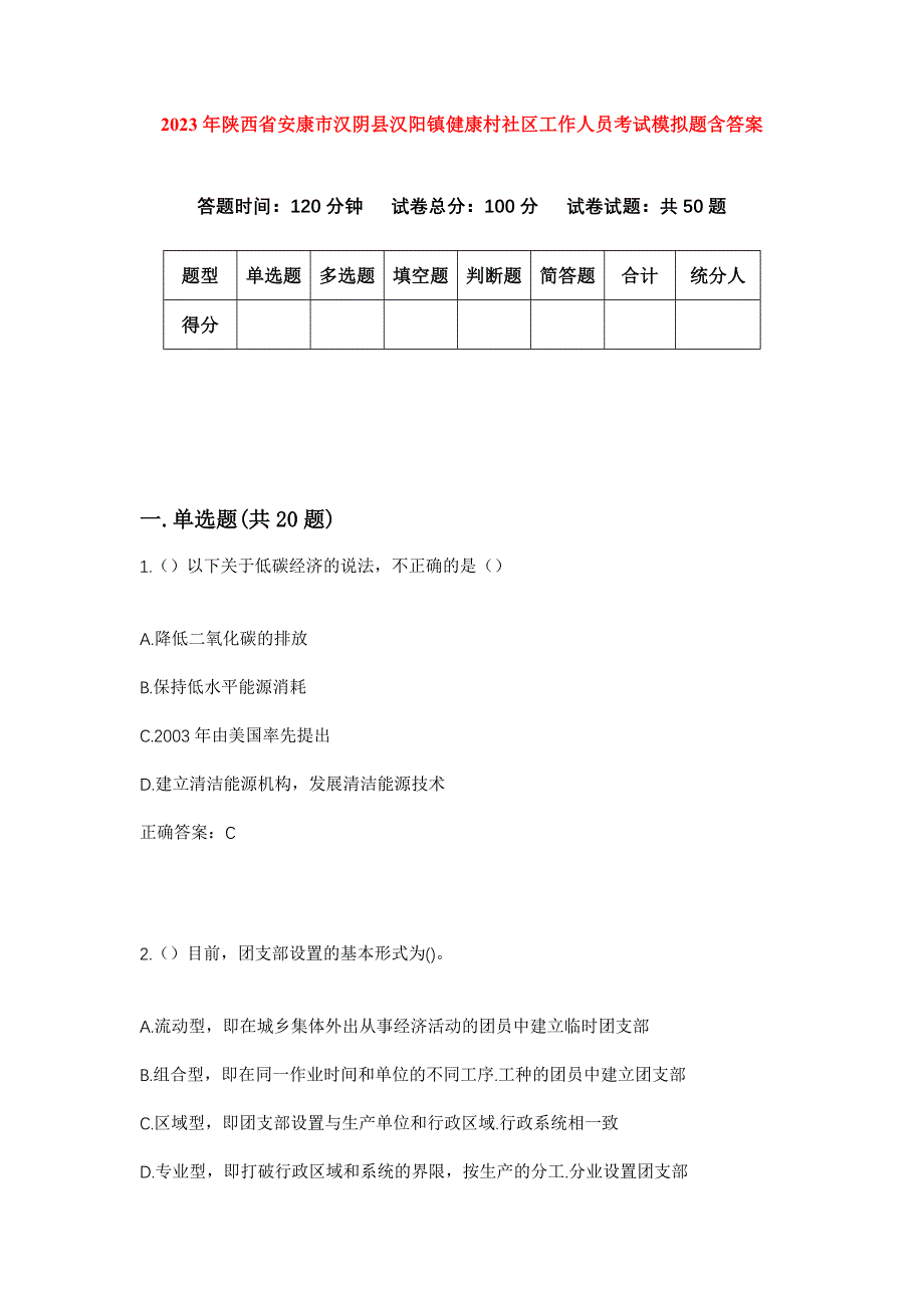 2023年陕西省安康市汉阴县汉阳镇健康村社区工作人员考试模拟题含答案_第1页