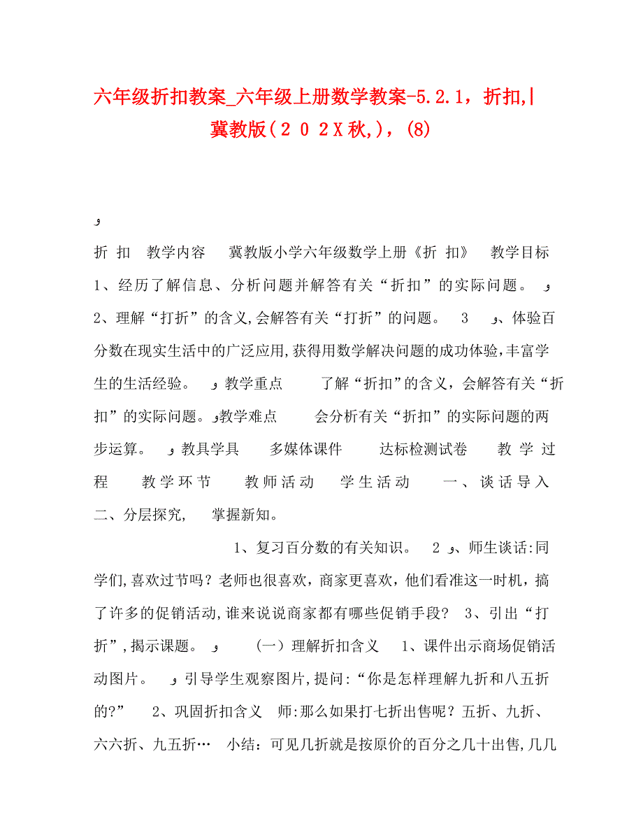 六年级折扣教案六年级上册数学教案521折扣︳冀教版秋_第1页