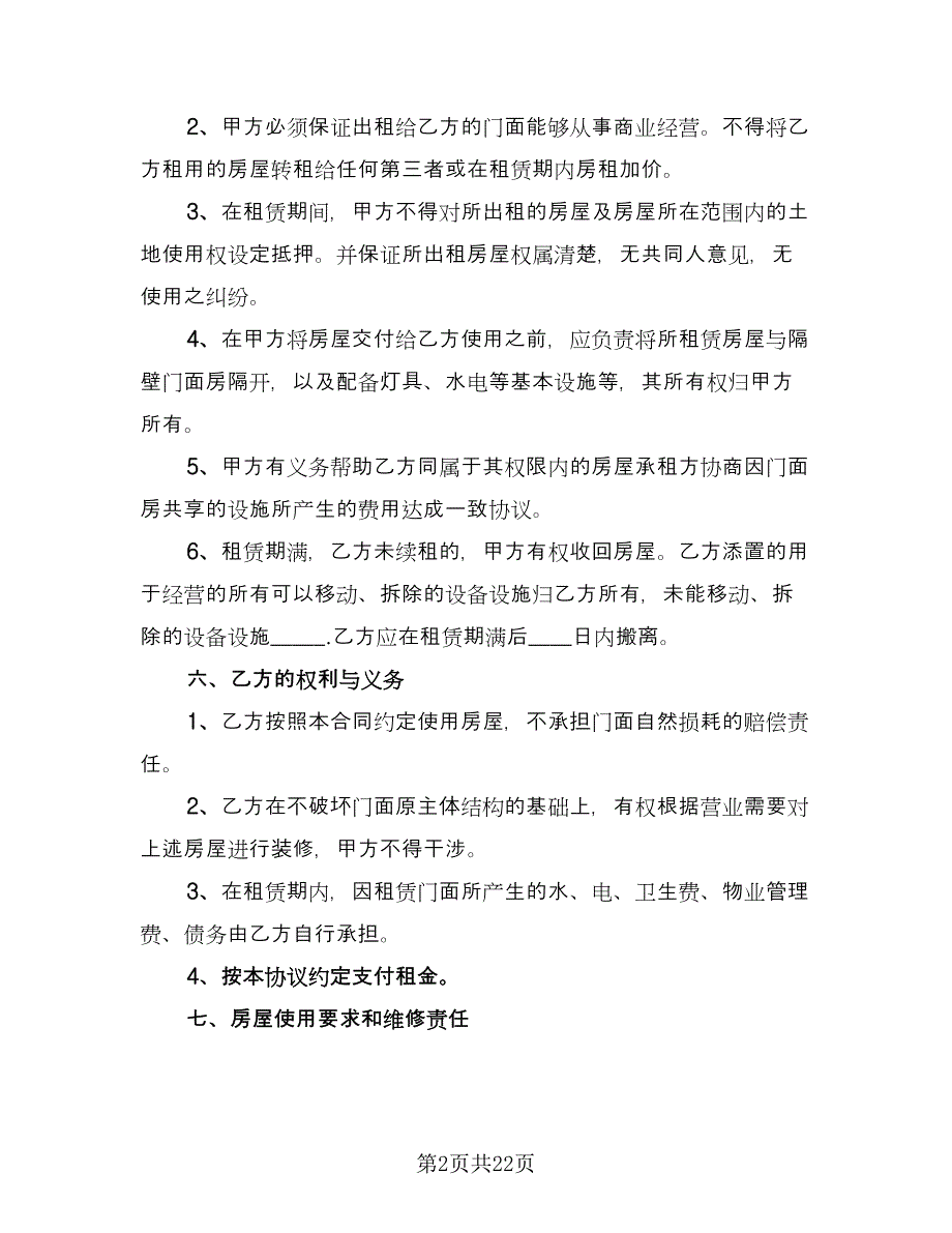 街区门面房租赁协议书标准范本（六篇）.doc_第2页