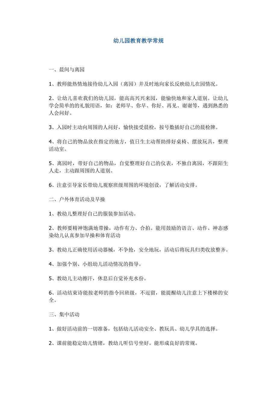 幼儿园教育教学常规.doc_第1页