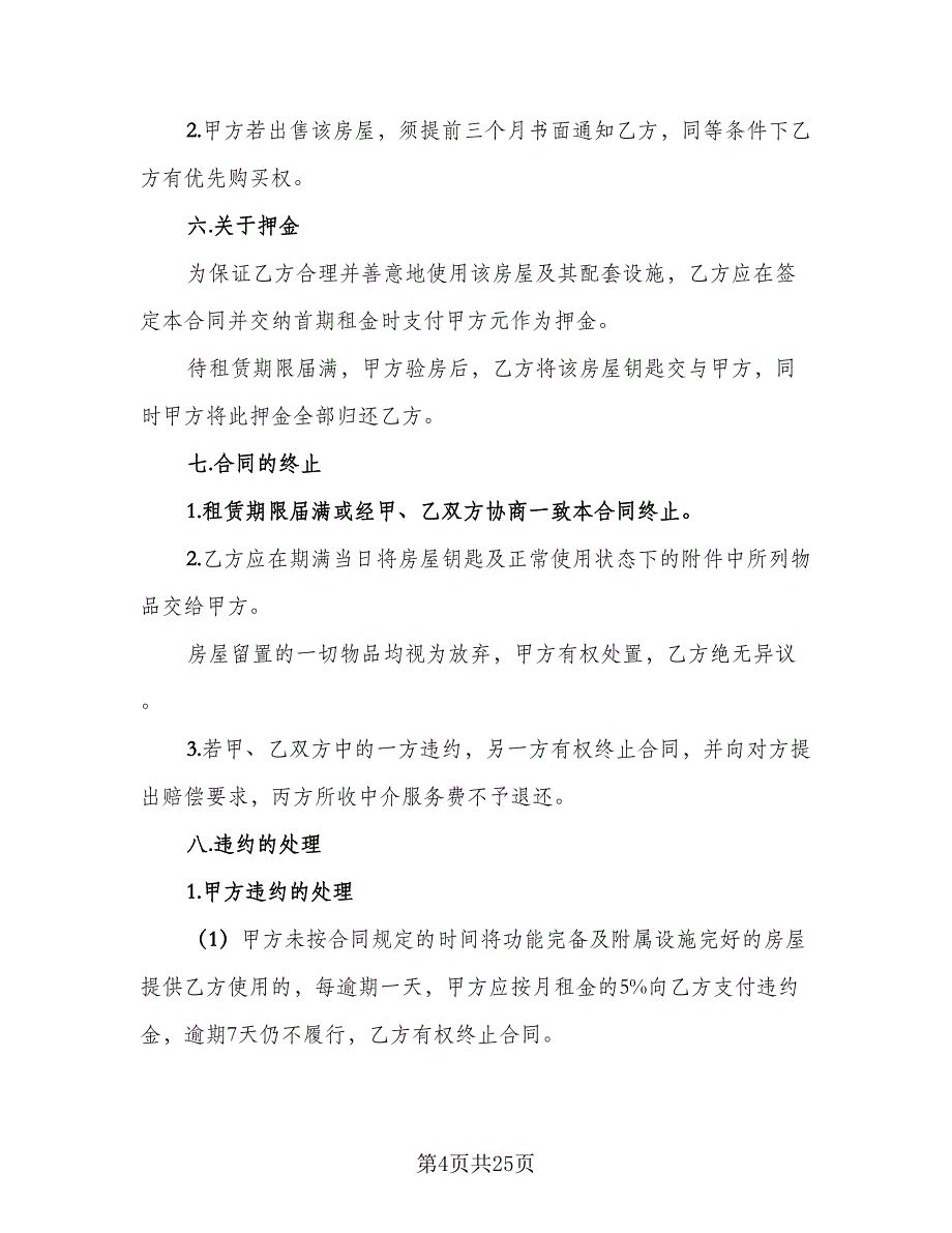 家电齐全住房出租协议范文（9篇）_第4页