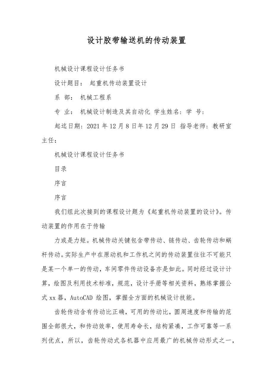 设计胶带输送机的传动装置_第1页