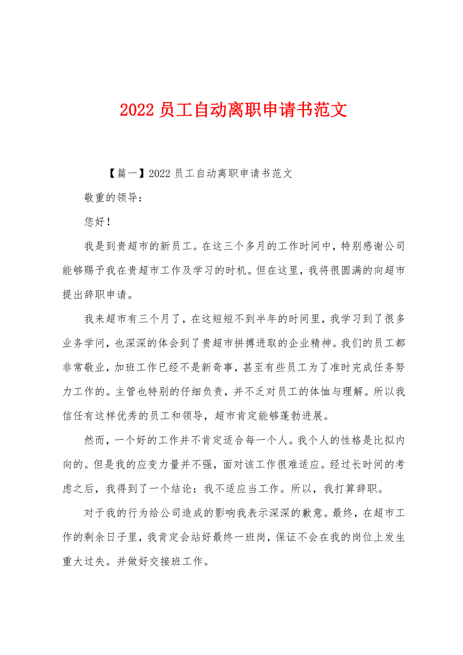 2022员工自动离职申请书范文.docx_第1页