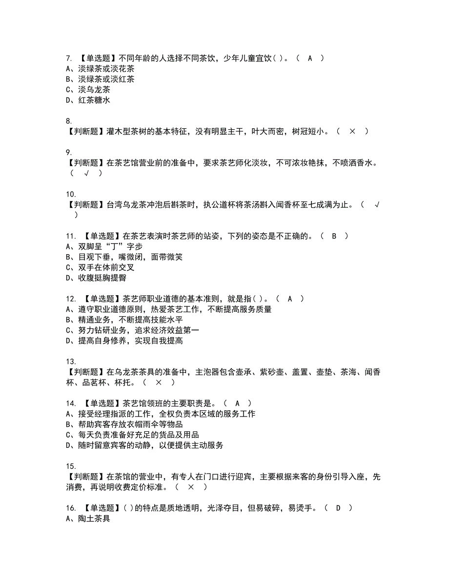 2022年茶艺师（初级）资格考试模拟试题带答案参考96_第2页