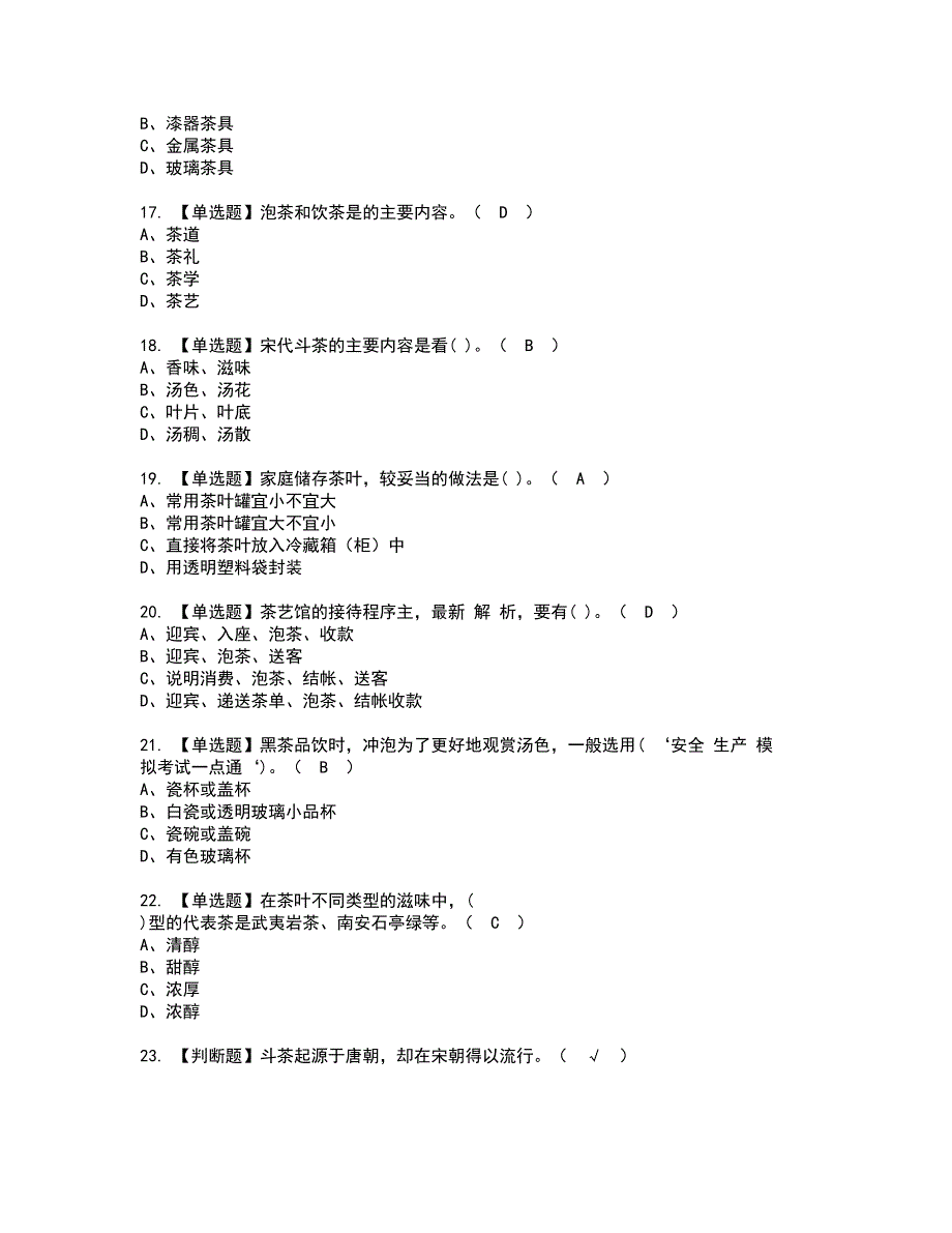 2022年茶艺师（初级）资格考试模拟试题带答案参考96_第3页