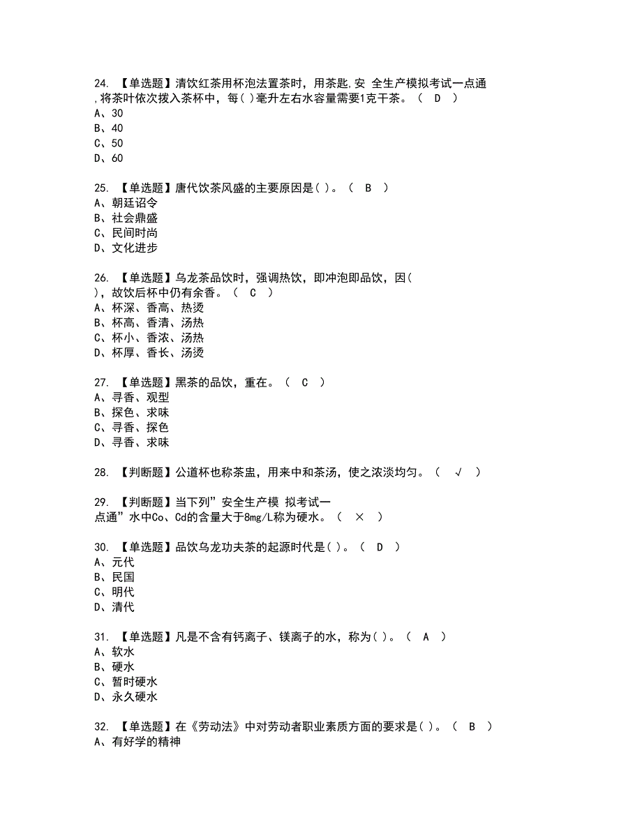 2022年茶艺师（初级）资格考试模拟试题带答案参考96_第4页