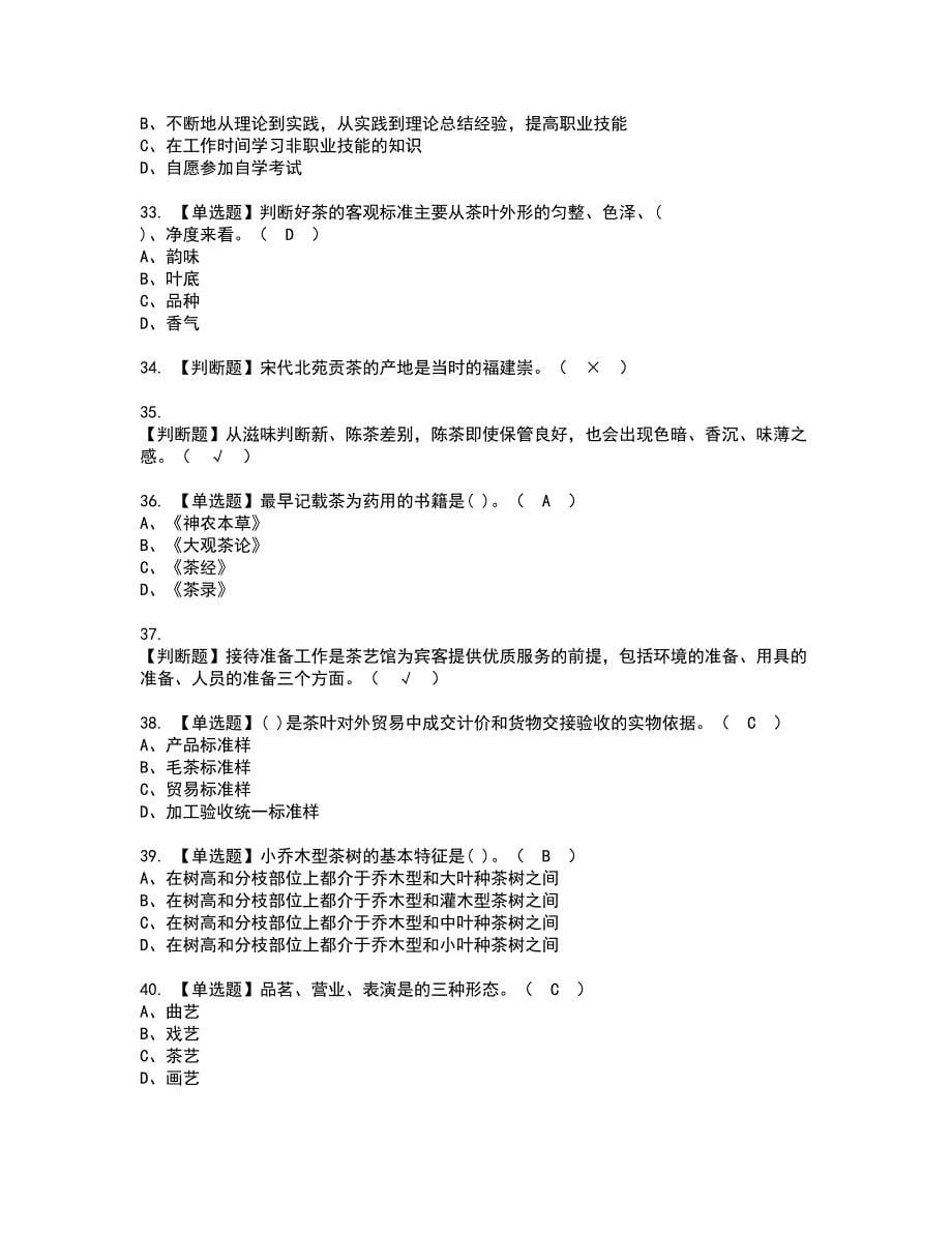 2022年茶艺师（初级）资格考试模拟试题带答案参考96_第5页