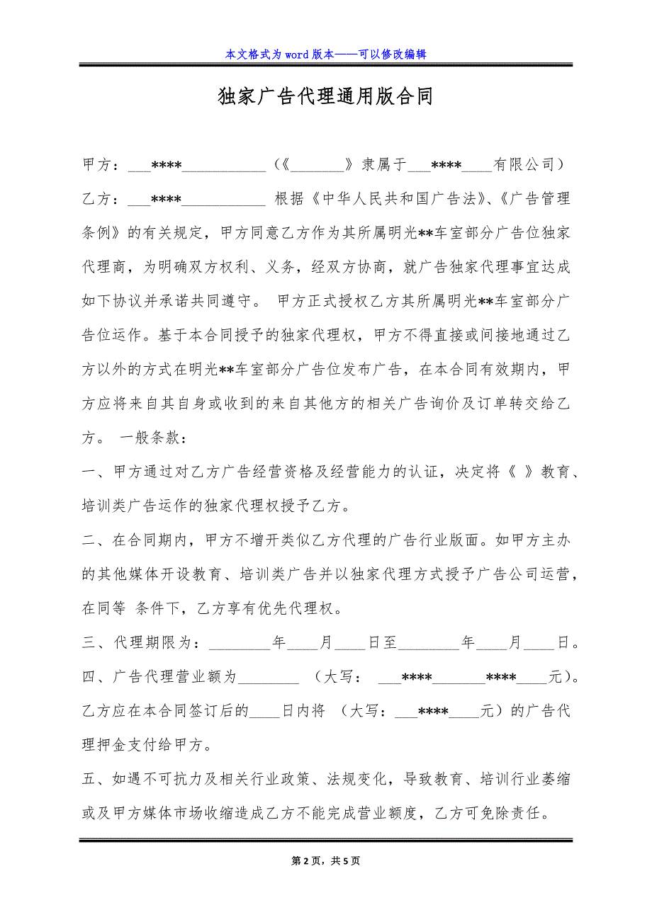 独家广告代理通用版合同.doc_第2页