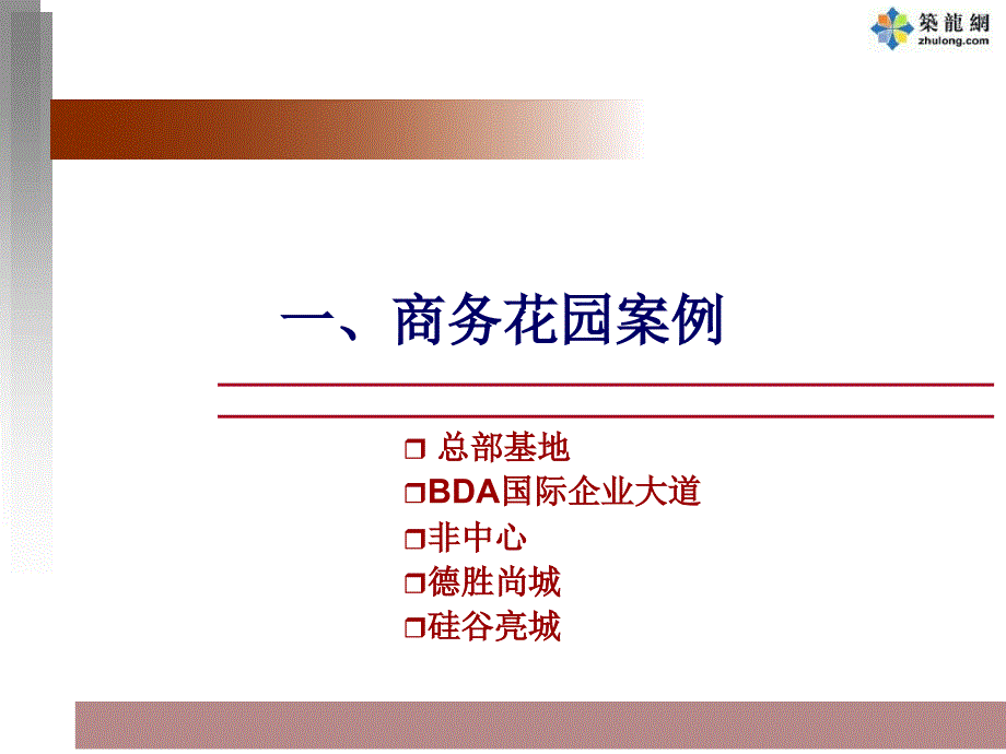 企业商务花园独栋案例【行业一类】_第3页