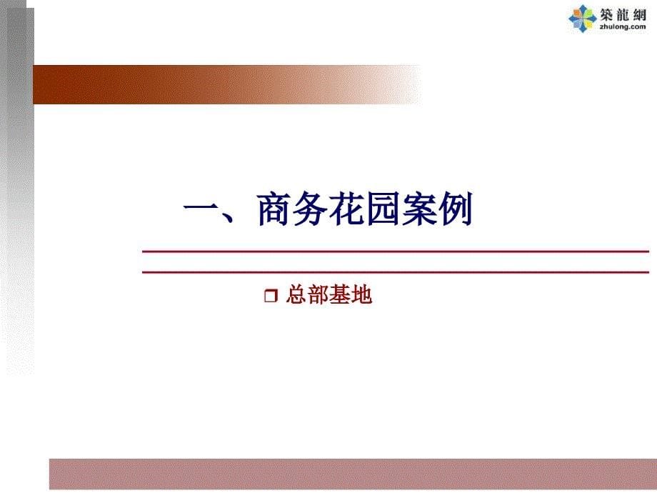 企业商务花园独栋案例【行业一类】_第5页