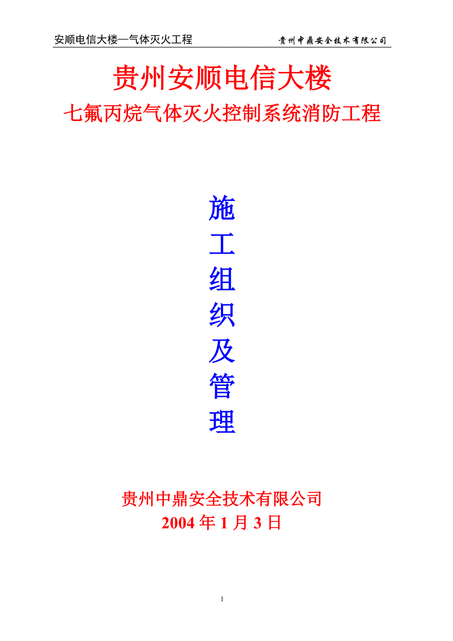 七氟丙烷气体灭火控制系统消防工程施工组织设计_第1页