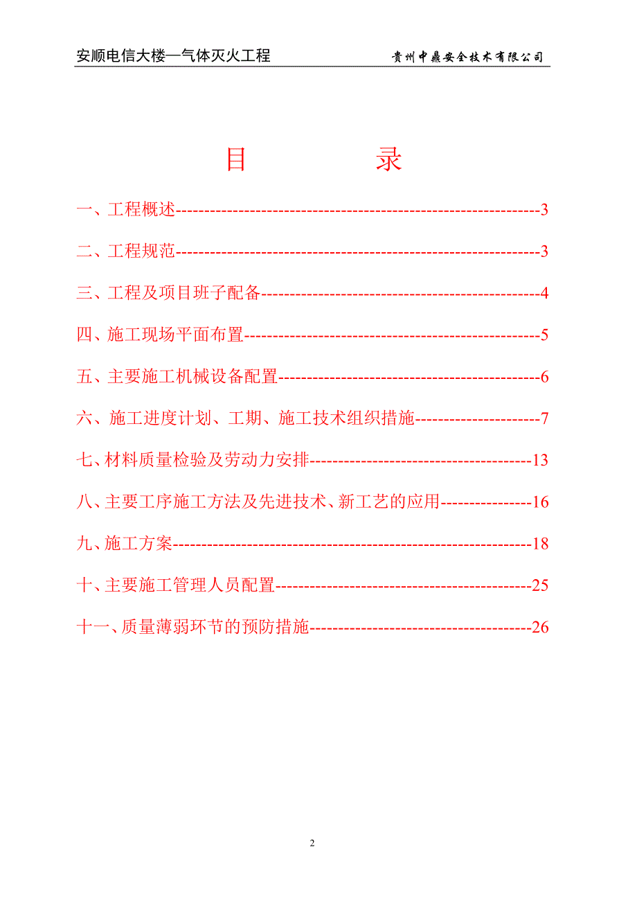 七氟丙烷气体灭火控制系统消防工程施工组织设计_第2页