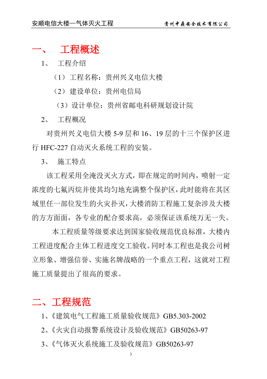 七氟丙烷气体灭火控制系统消防工程施工组织设计_第3页