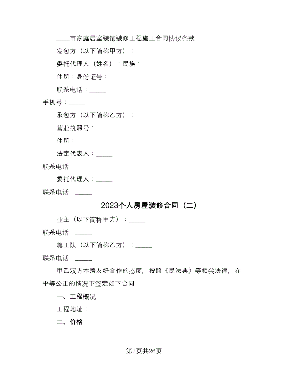 2023个人房屋装修合同（七篇）_第2页