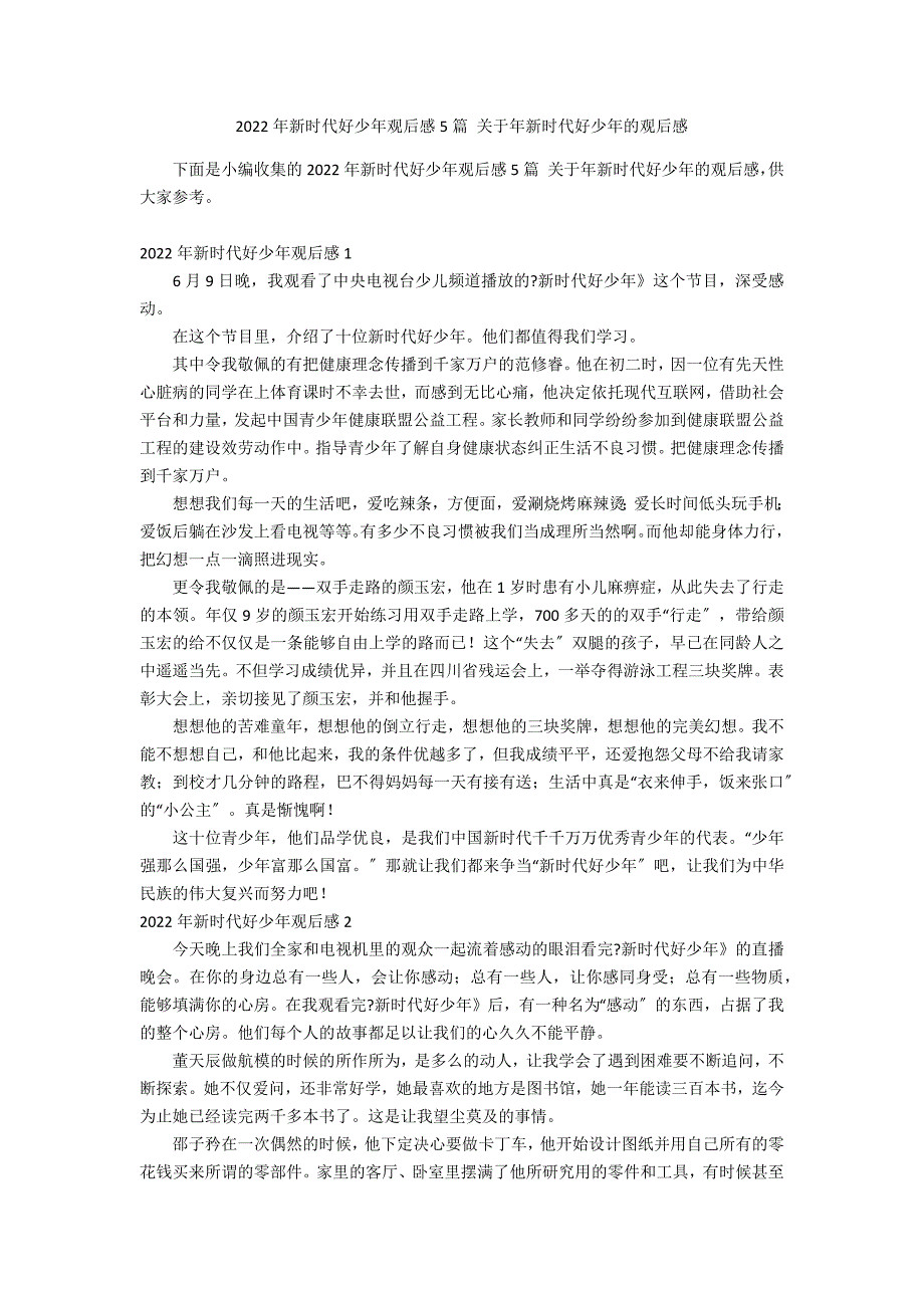 2022年新时代好少年观后感5篇 关于年新时代好少年的观后感_第1页