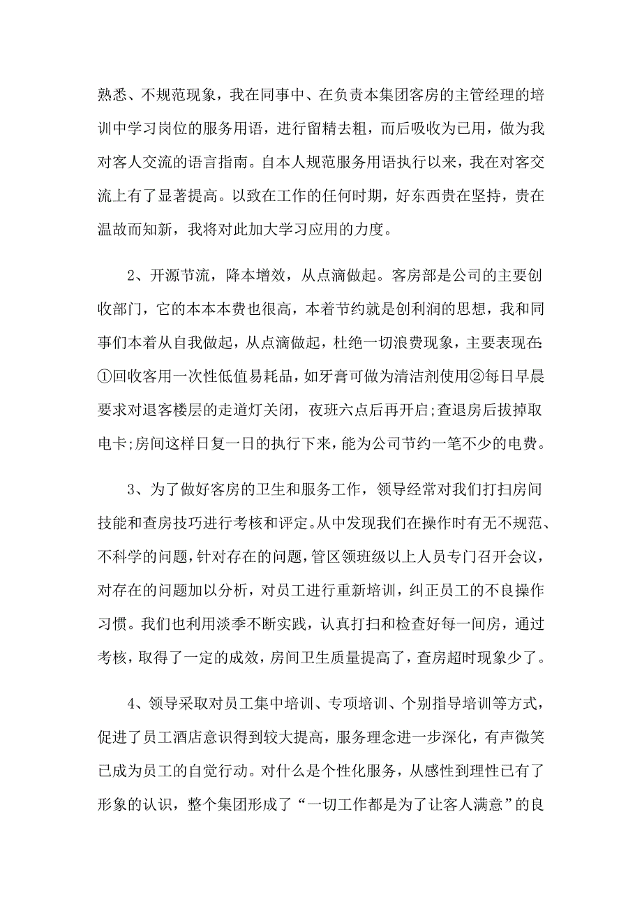 2023年客房员工工作总结_第2页