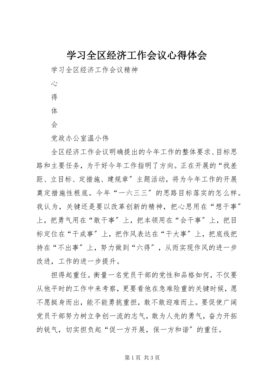 2023年学习全区经济工作会议心得体会.docx_第1页