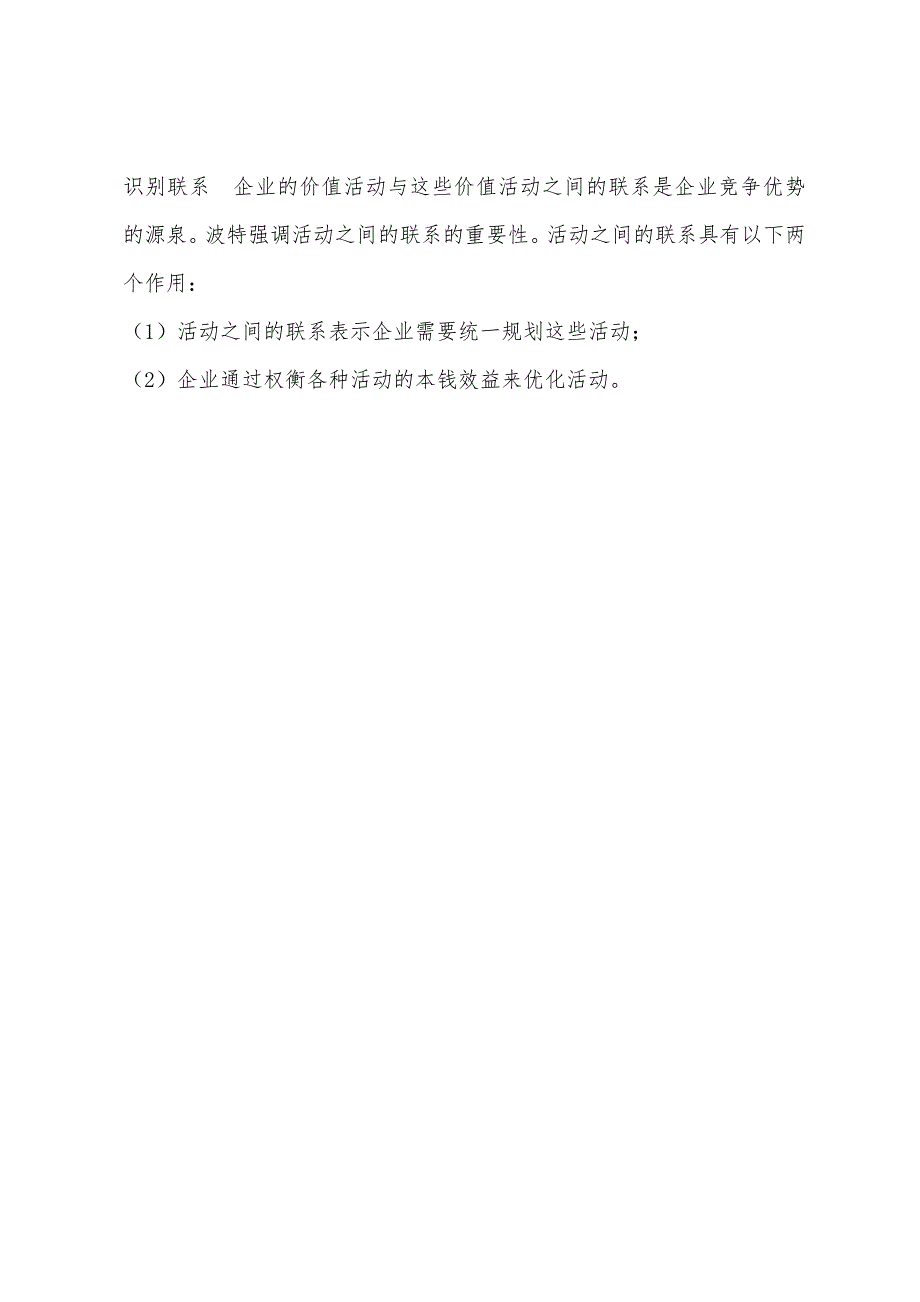 2022年注册会计师考试预习价值链分析.docx_第4页