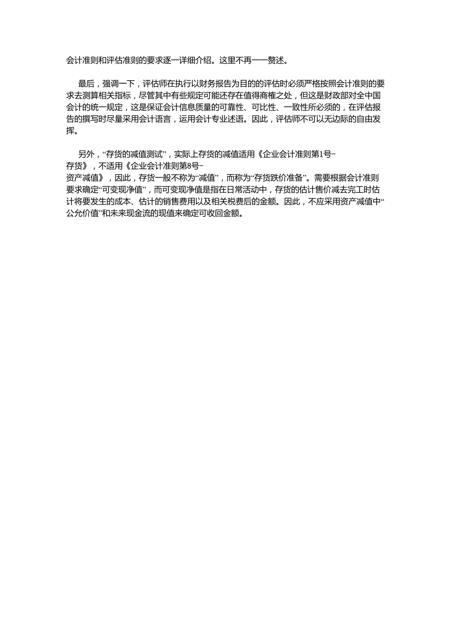 以资产减值测试为目的的评估问题_第4页