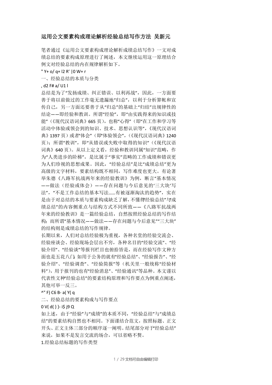 运用公文要素构成理论解析经验总结写作方法吴新元_第1页