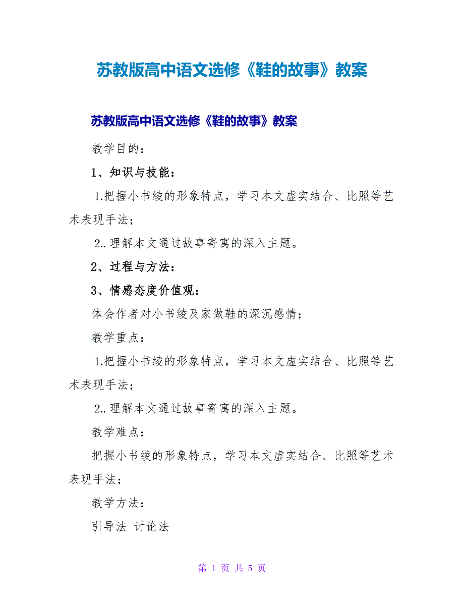 苏教版高中语文选修《鞋的故事》教案.doc_第1页