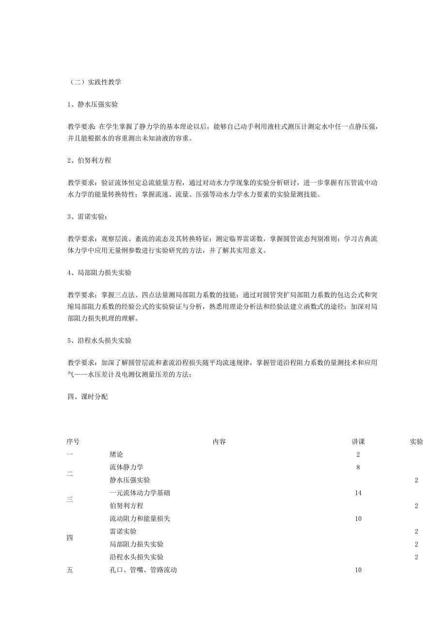 东莞凌科教育土木工程专科流体力学教学计划.doc_第5页