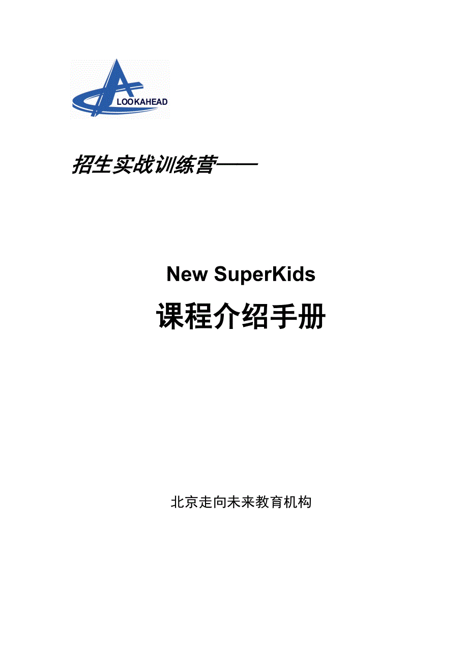 New SuperKids课程介绍手册_第1页