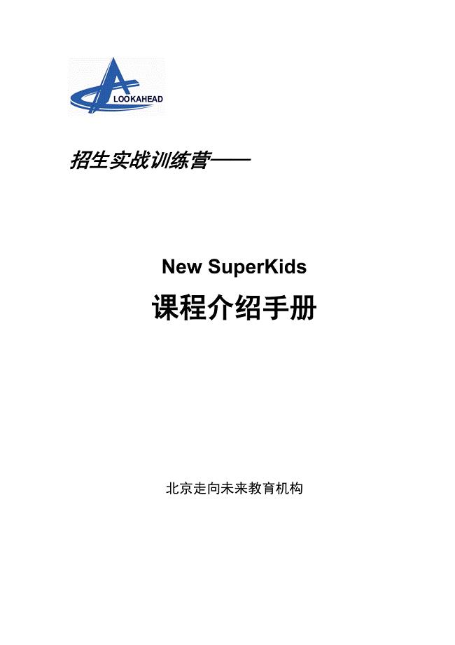 New SuperKids课程介绍手册