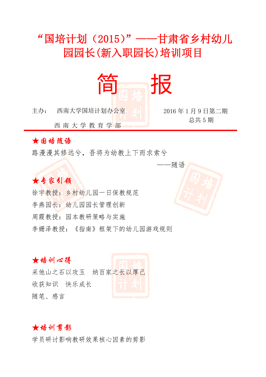 国培计划（2015）——甘肃省乡村幼儿园园长（新入职园_第1页