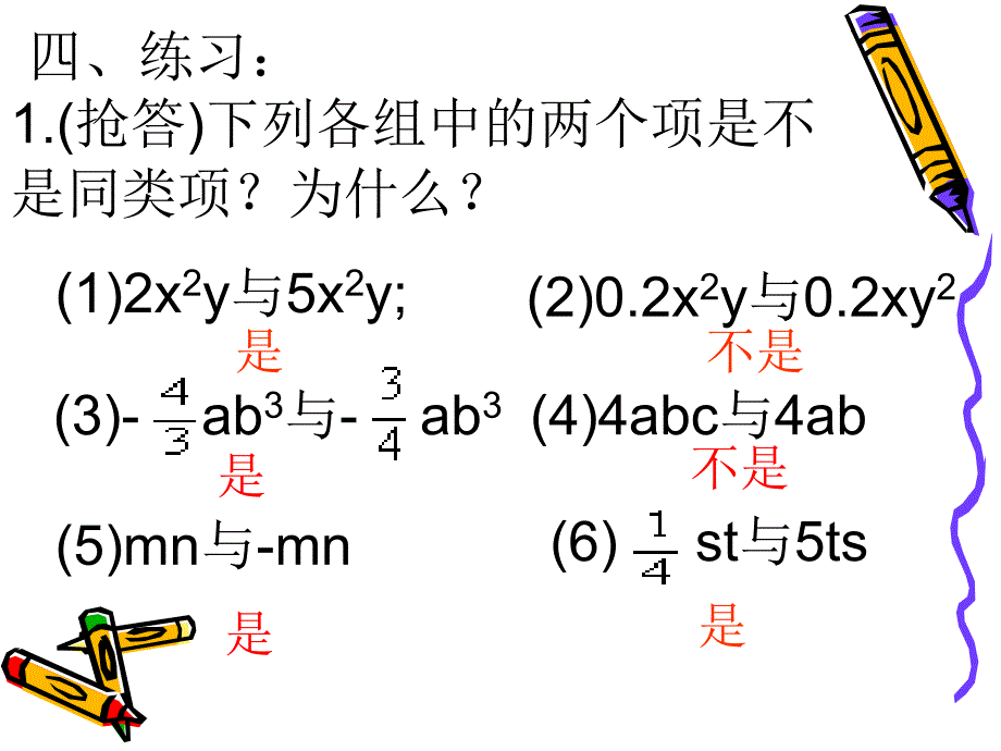 初中数学教学PPT同类项整式的加减_第4页