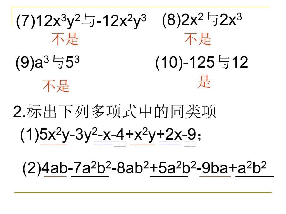 初中数学教学PPT同类项整式的加减_第5页