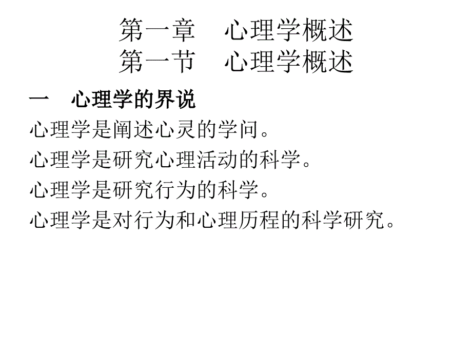 现代心理学基础教案_第2页