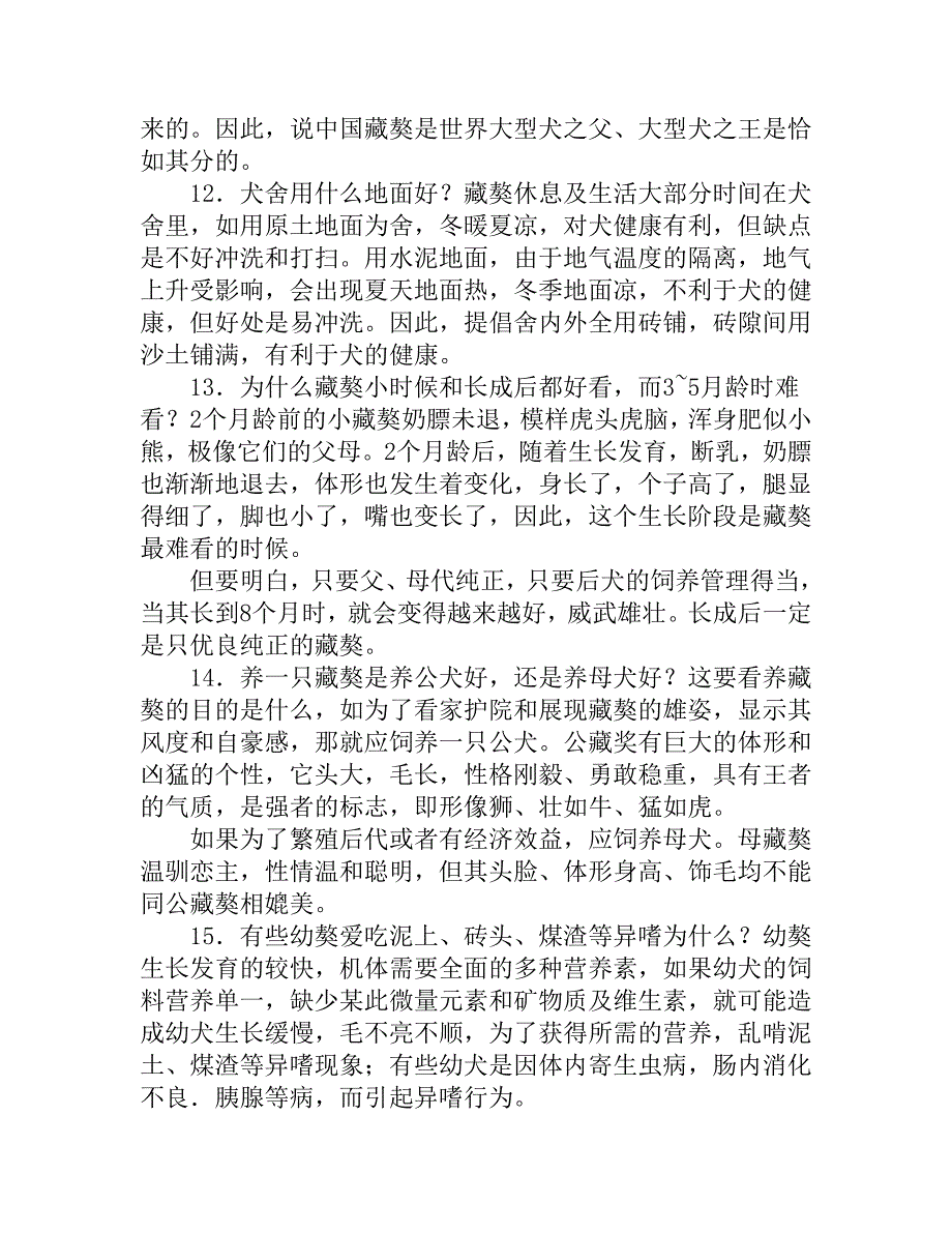 藏獒养殖22问-藏獒养殖新手必看.doc_第3页