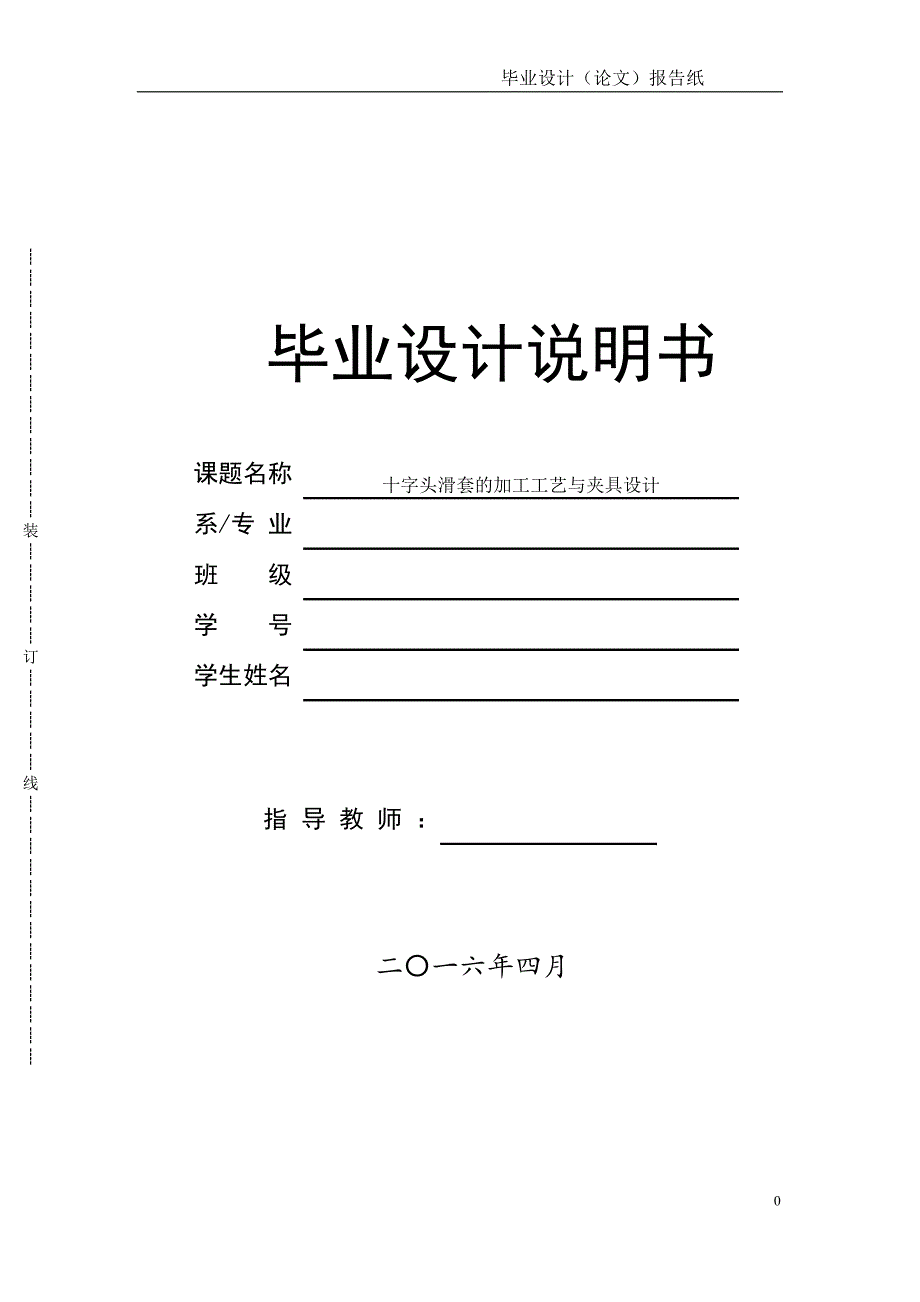 十字头滑套的加工工艺及夹具设计_第1页