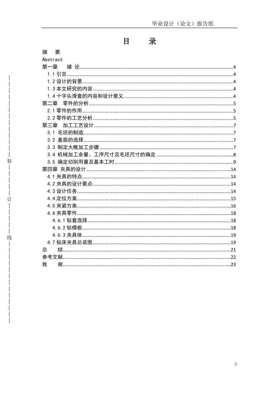 十字头滑套的加工工艺及夹具设计_第4页