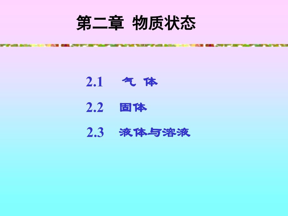 第二章.物质状态_第1页