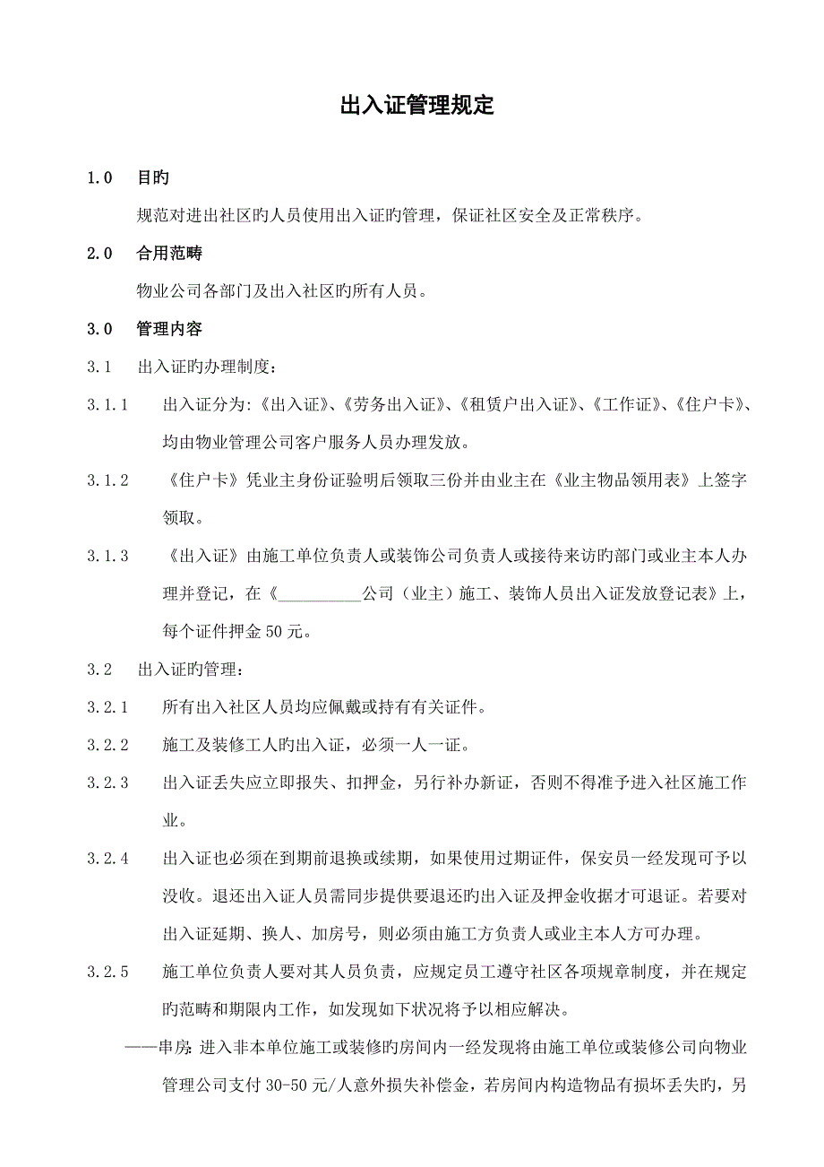 出入证管理新版制度_第1页
