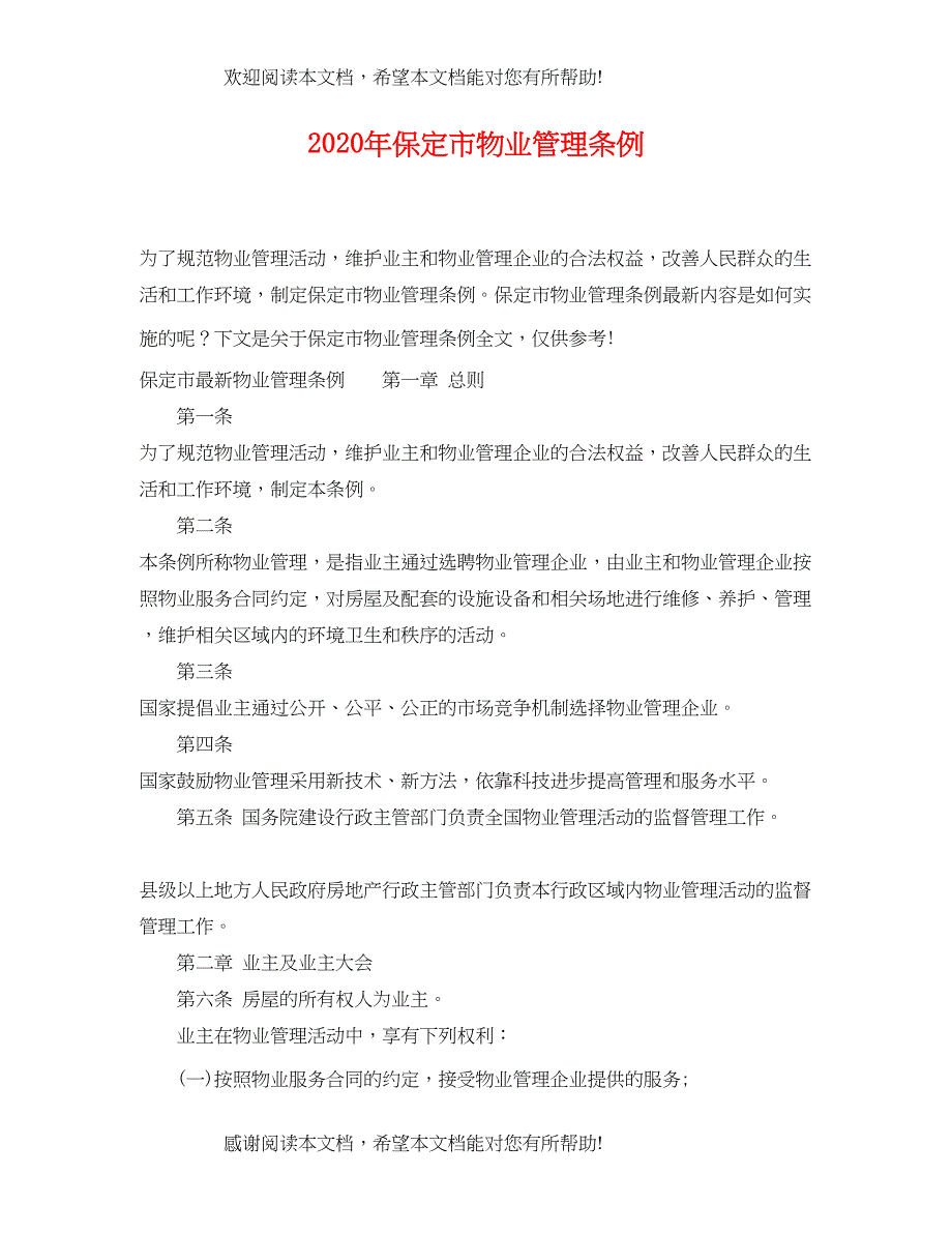 2022年保定市物业管理条例_第1页