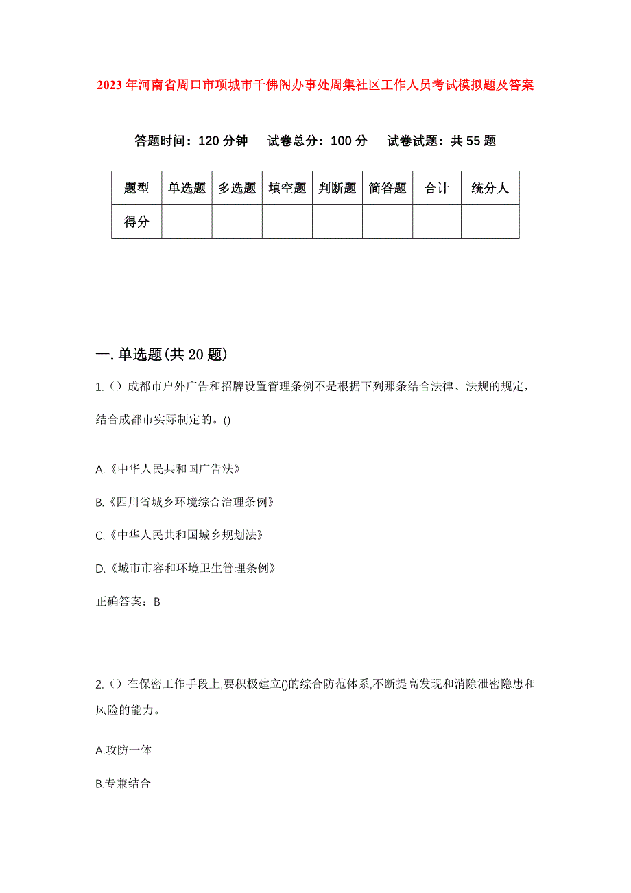 2023年河南省周口市项城市千佛阁办事处周集社区工作人员考试模拟题及答案_第1页